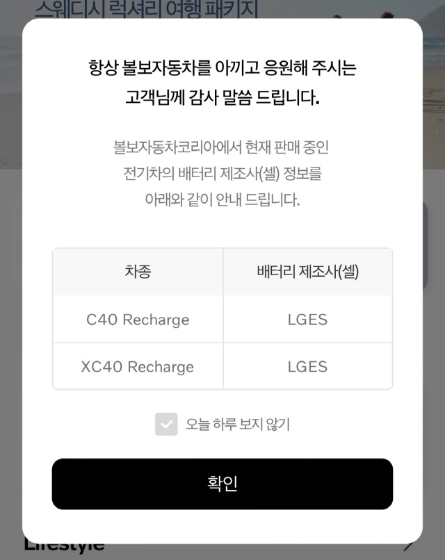 볼보 차종별 배터리 제조사 현황. '헤이 볼보' 앱 캡처